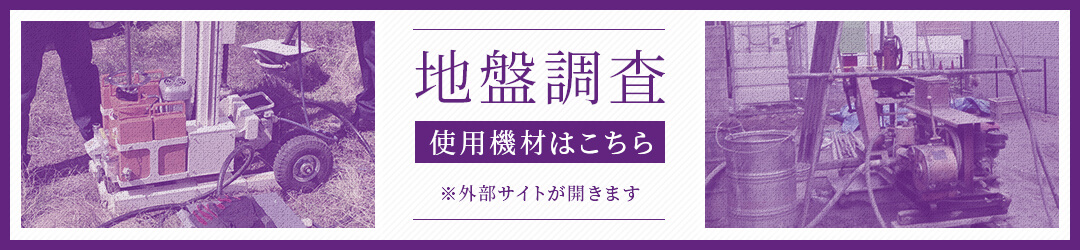 地盤調査 使用機材はこちら ※外部サイトが開きます