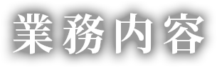 業務内容