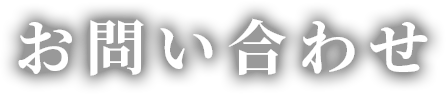 お問い合わせ