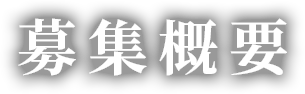 募集概要